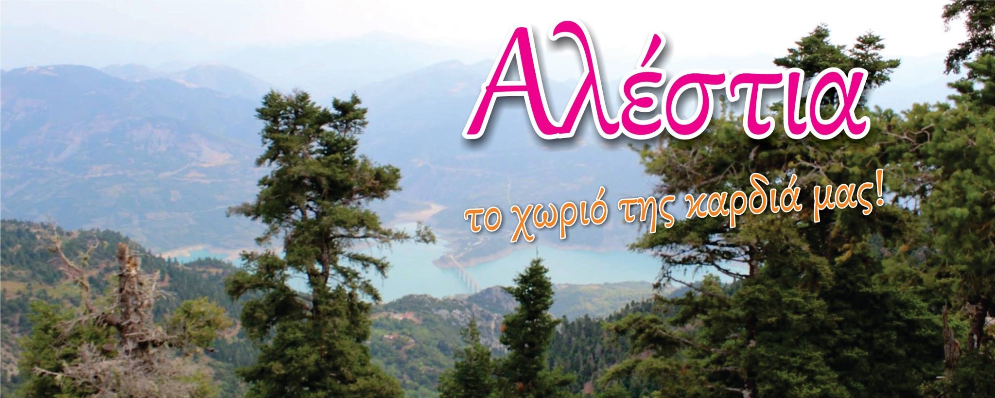 Αλέστια - το χωριό της καρδιάς μας